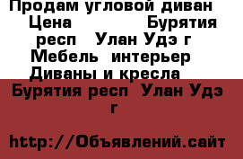 Продам угловой диван.  › Цена ­ 25 000 - Бурятия респ., Улан-Удэ г. Мебель, интерьер » Диваны и кресла   . Бурятия респ.,Улан-Удэ г.